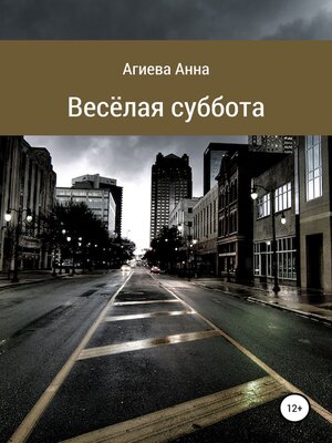 cover image of Весёлая суббота